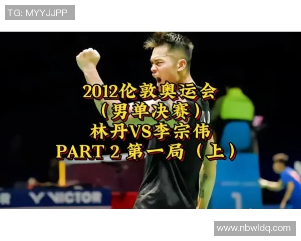 伦敦林丹与李宗伟巅峰对决回顾传奇羽坛之战的荣耀与遗憾