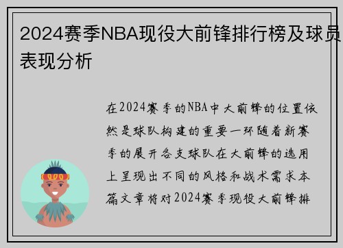 2024赛季NBA现役大前锋排行榜及球员表现分析