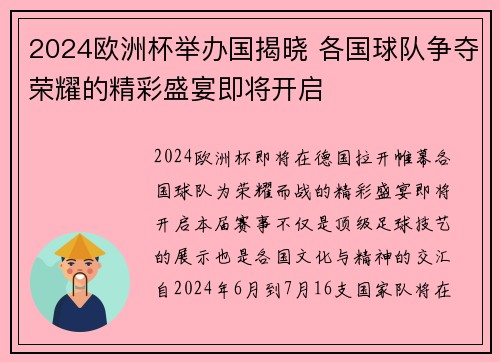 2024欧洲杯举办国揭晓 各国球队争夺荣耀的精彩盛宴即将开启