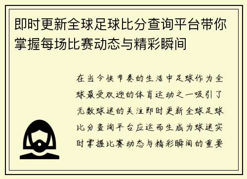 即时更新全球足球比分查询平台带你掌握每场比赛动态与精彩瞬间