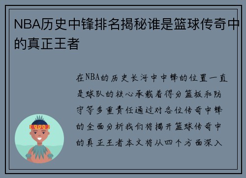 NBA历史中锋排名揭秘谁是篮球传奇中的真正王者