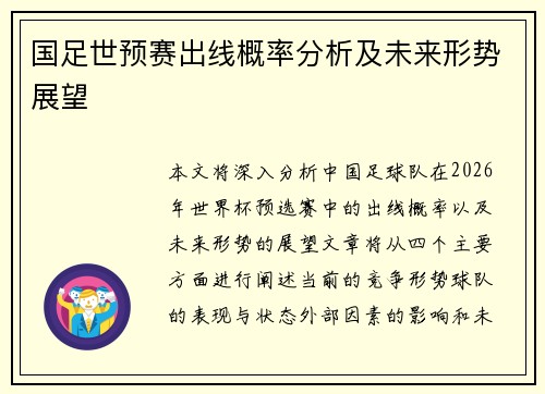 国足世预赛出线概率分析及未来形势展望