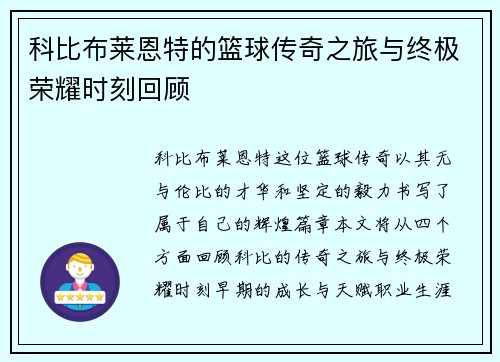 科比布莱恩特的篮球传奇之旅与终极荣耀时刻回顾