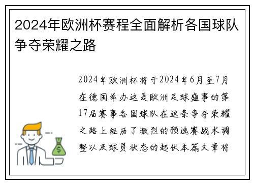 2024年欧洲杯赛程全面解析各国球队争夺荣耀之路