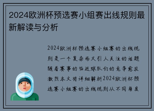 2024欧洲杯预选赛小组赛出线规则最新解读与分析