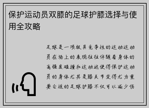 保护运动员双膝的足球护膝选择与使用全攻略