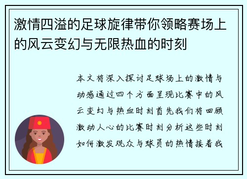 激情四溢的足球旋律带你领略赛场上的风云变幻与无限热血的时刻