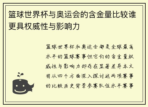 篮球世界杯与奥运会的含金量比较谁更具权威性与影响力