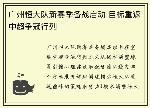 广州恒大队新赛季备战启动 目标重返中超争冠行列