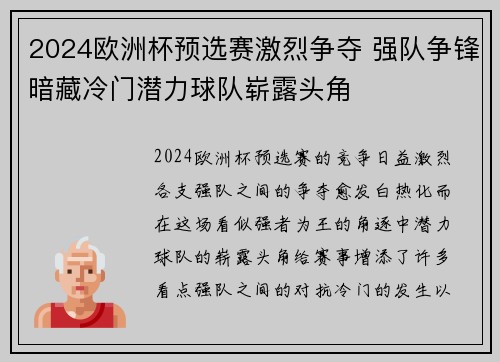 2024欧洲杯预选赛激烈争夺 强队争锋暗藏冷门潜力球队崭露头角