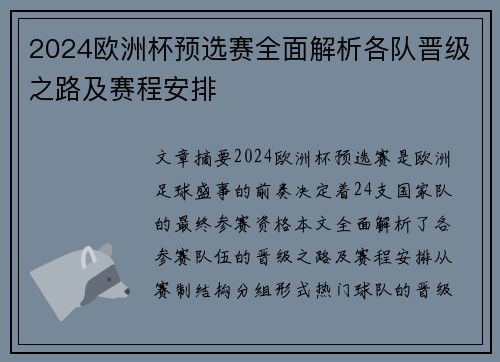 2024欧洲杯预选赛全面解析各队晋级之路及赛程安排