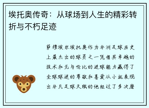 埃托奥传奇：从球场到人生的精彩转折与不朽足迹